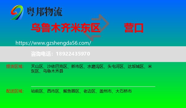 米东区到营口物流专线