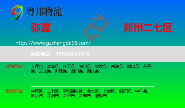 弥渡县到二七区物流专线