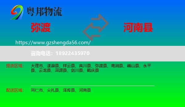 弥渡县到河南县物流专线