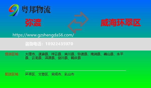 弥渡县到环翠区物流专线