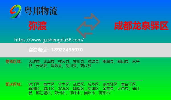 弥渡县到龙泉驿区物流专线