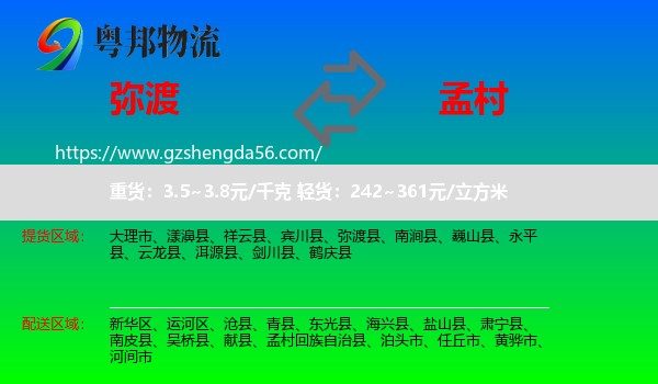 弥渡县到孟村回族自治县物流专线