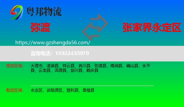 弥渡县到永定区物流专线
