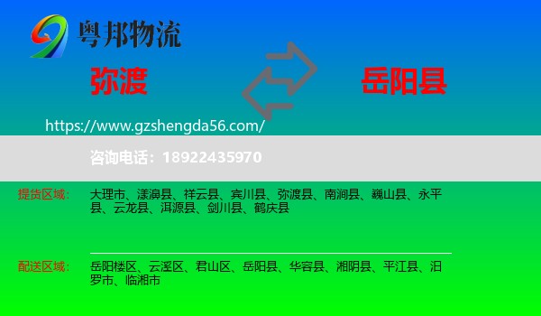 弥渡县到岳阳县物流专线