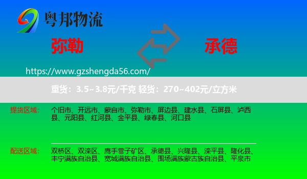 弥勒市到承德物流专线