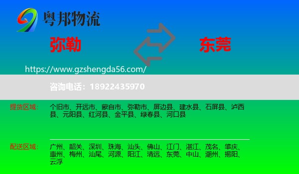 弥勒市到东莞物流专线