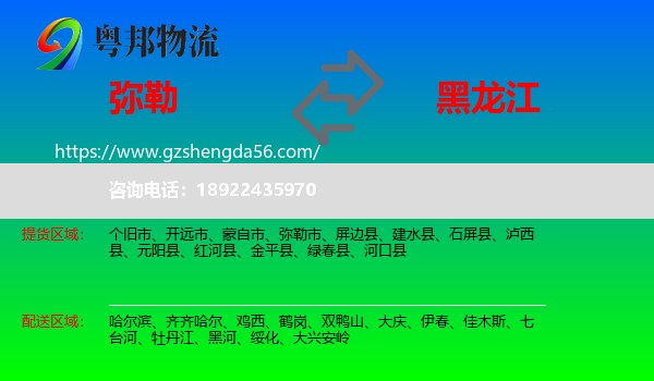 弥勒市到黑龙江物流专线