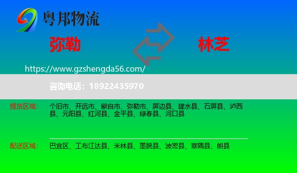 弥勒市到林芝物流专线