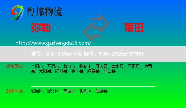 弥勒市到莆田物流专线
