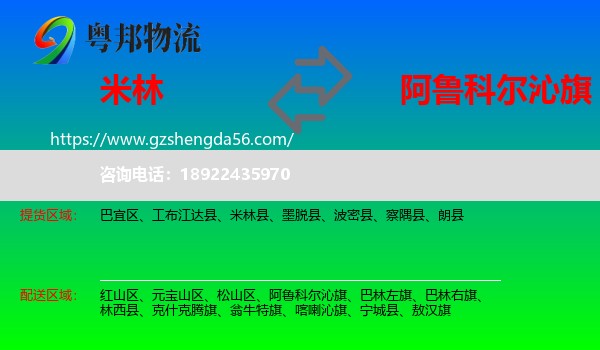 米林县到阿鲁科尔沁旗物流专线