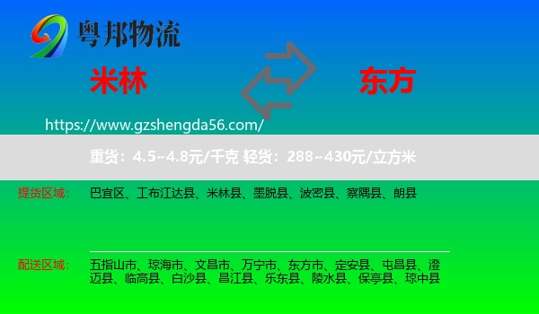 米林县到东方市物流专线