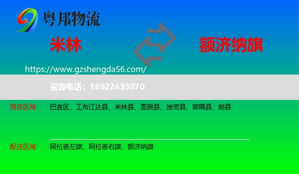 米林县到额济纳旗物流专线