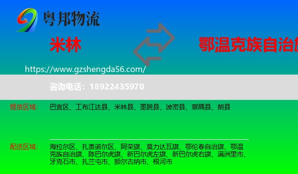 米林县到鄂温克族自治旗物流专线