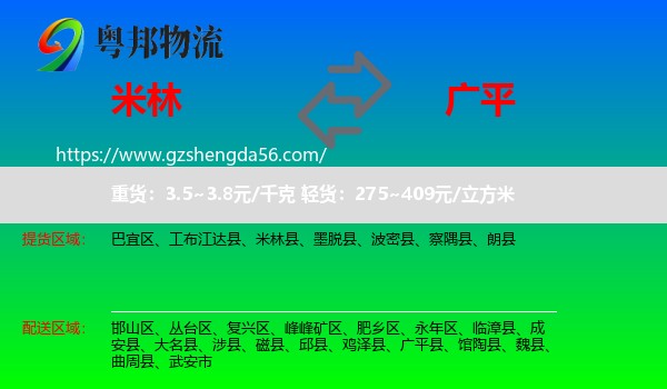 米林县到广平县物流专线