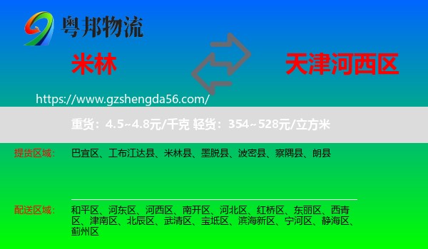 米林县到河西区物流专线