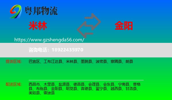米林县到金阳县物流专线