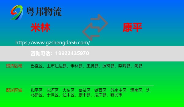 米林县到康平县物流专线