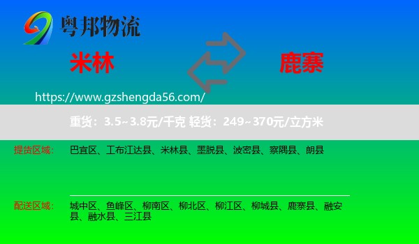 米林县到鹿寨县物流专线