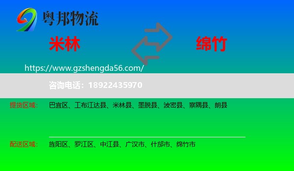 米林县到绵竹市物流专线