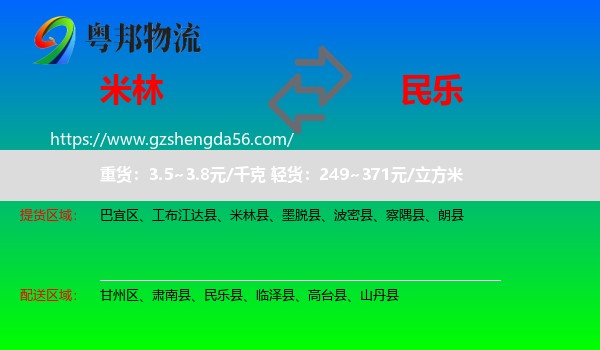 米林县到民乐县物流专线