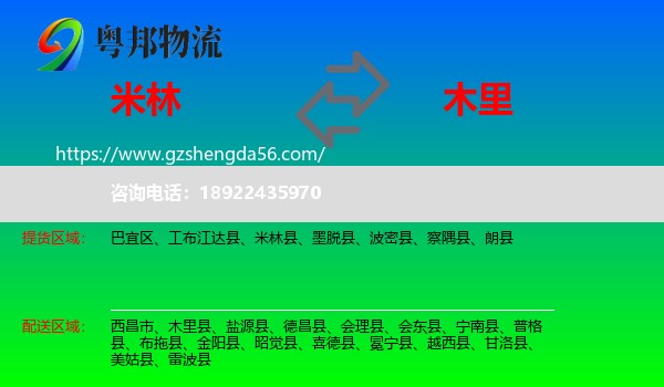 米林县到木里县物流专线