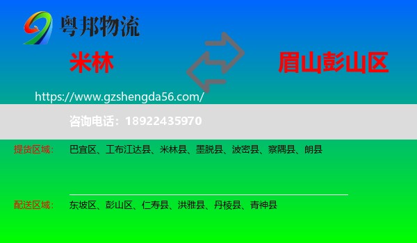 米林县到彭山区物流专线