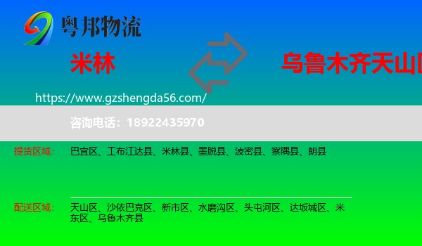 米林县到天山区物流专线