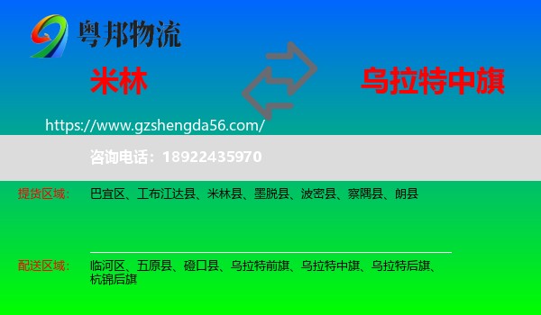 米林县到乌拉特中旗物流专线
