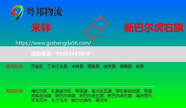 米林县到新巴尔虎右旗物流专线