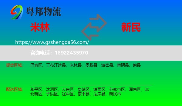米林县到新民市物流专线