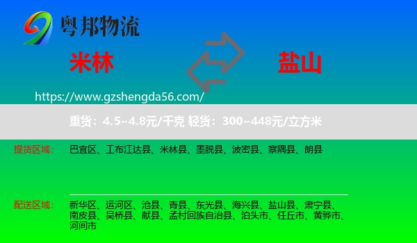 米林县到盐山县物流专线