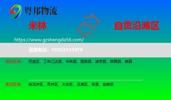 米林县到沿滩区物流专线