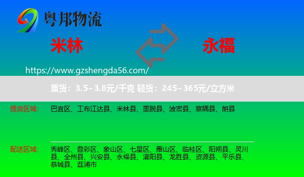 米林县到永福县物流专线