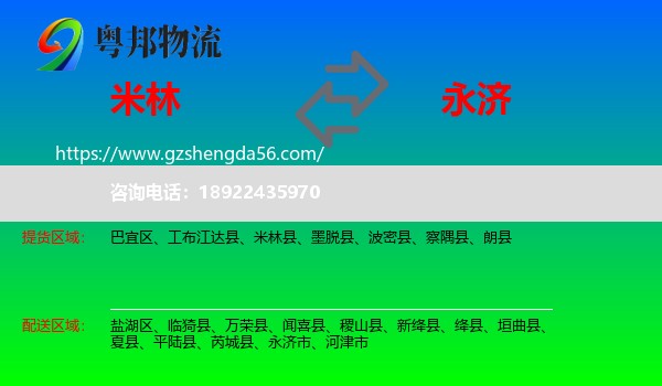 米林县到永济市物流专线