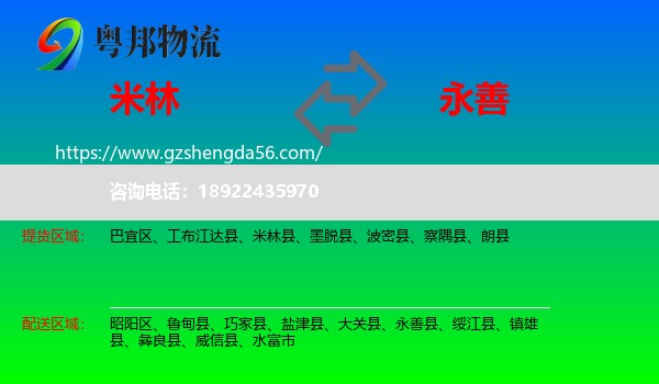 米林县到永善县物流专线