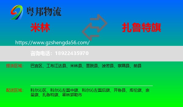 米林县到扎鲁特旗物流专线