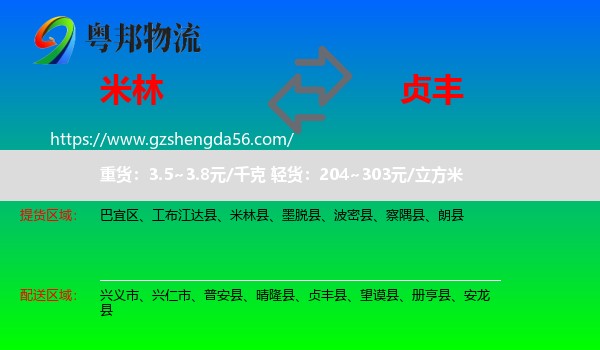 米林县到贞丰县物流专线