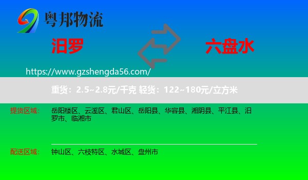 汨罗市到六盘水物流专线