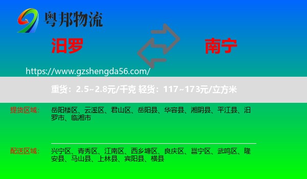 汨罗市到南宁专线