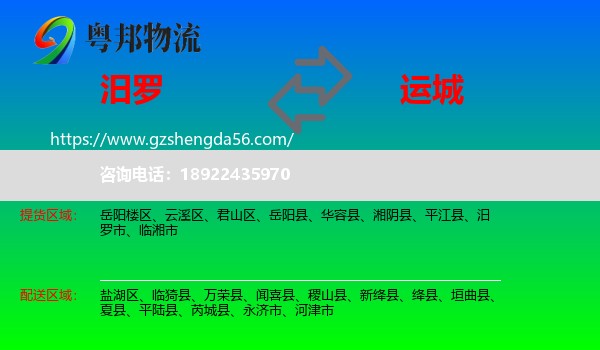 汨罗市到运城物流专线