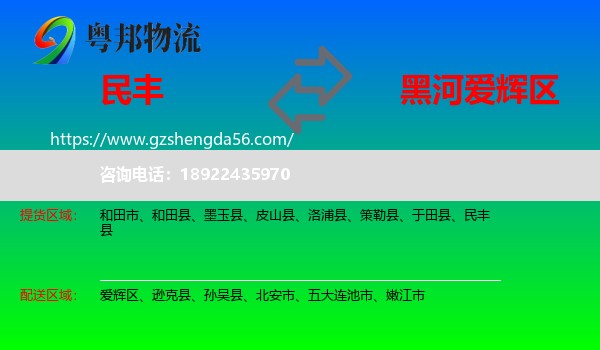 民丰县到爱辉区物流专线