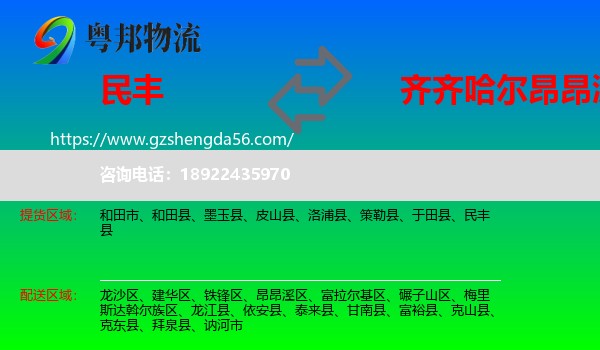 民丰县到昂昂溪区物流专线