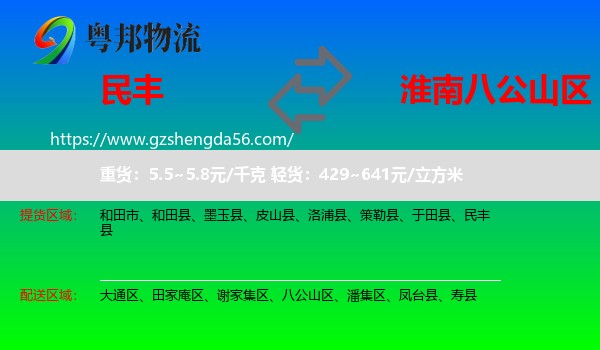 民丰县到八公山区物流专线