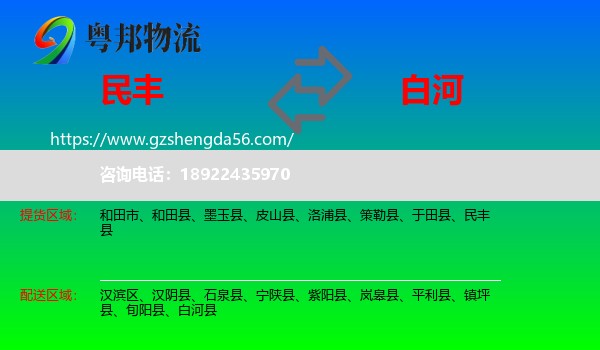 民丰县到白河县物流专线