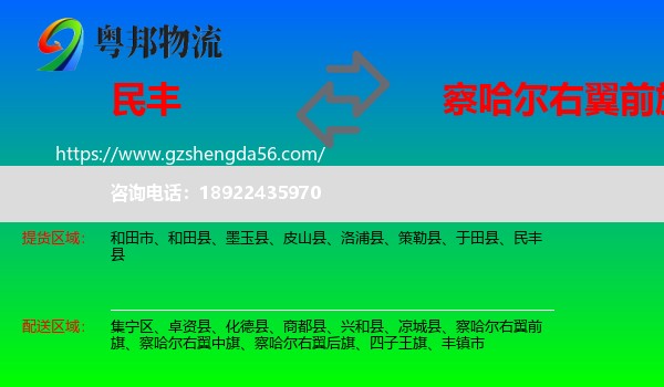 民丰县到察哈尔右翼前旗物流专线