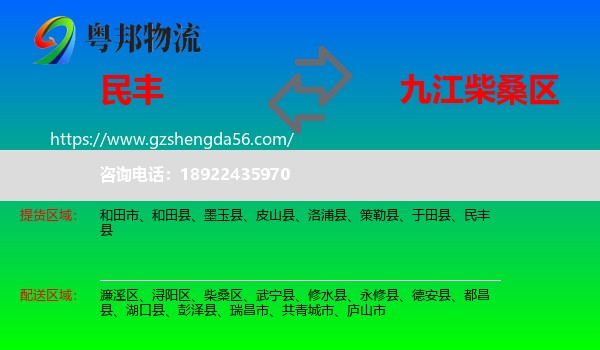 民丰县到柴桑区物流专线