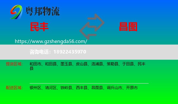 民丰县到昌图县物流专线
