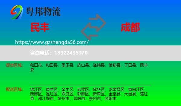 民丰县到成都专线