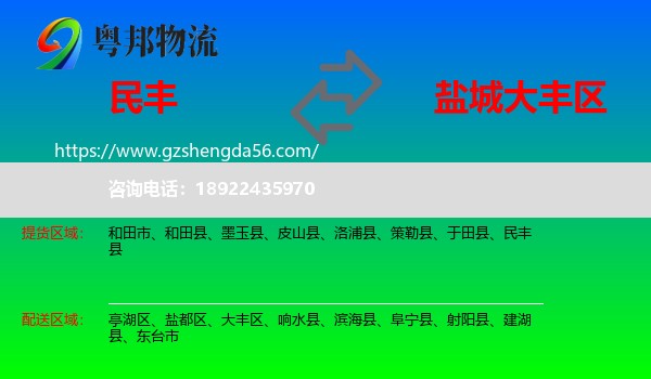 民丰县到大丰区物流专线