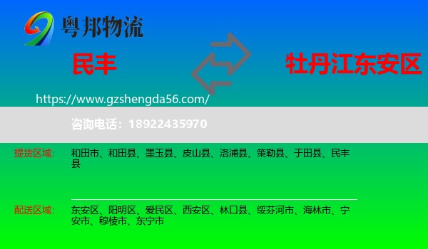 民丰县到东安区物流专线